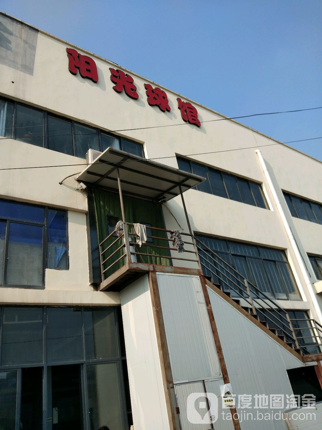 阳光球场
