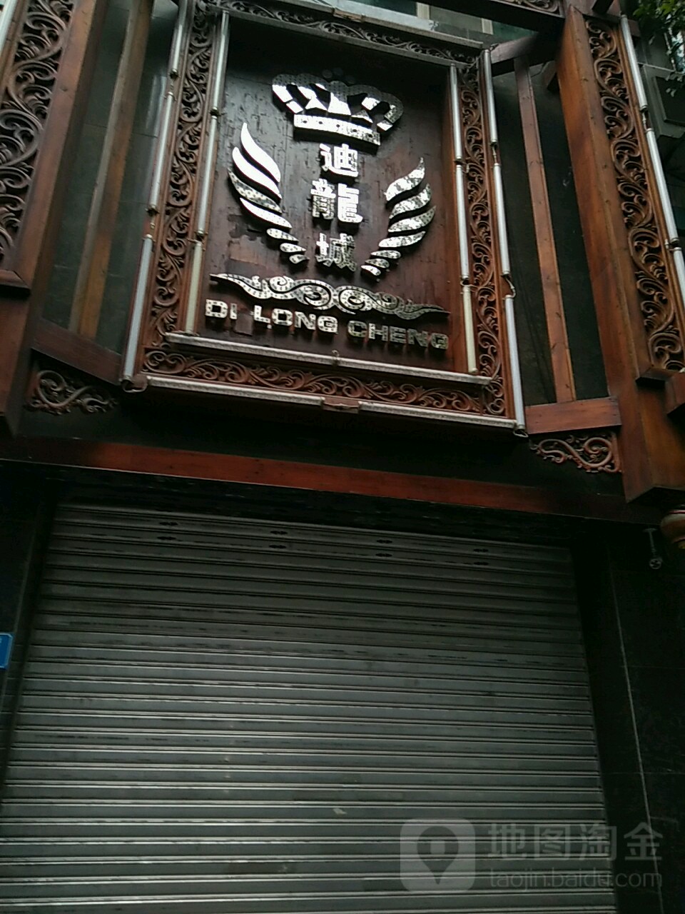 迪龙城量贩鄂KTV(龙顺街店)