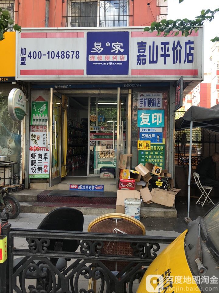 嘉山平价店(站前店)