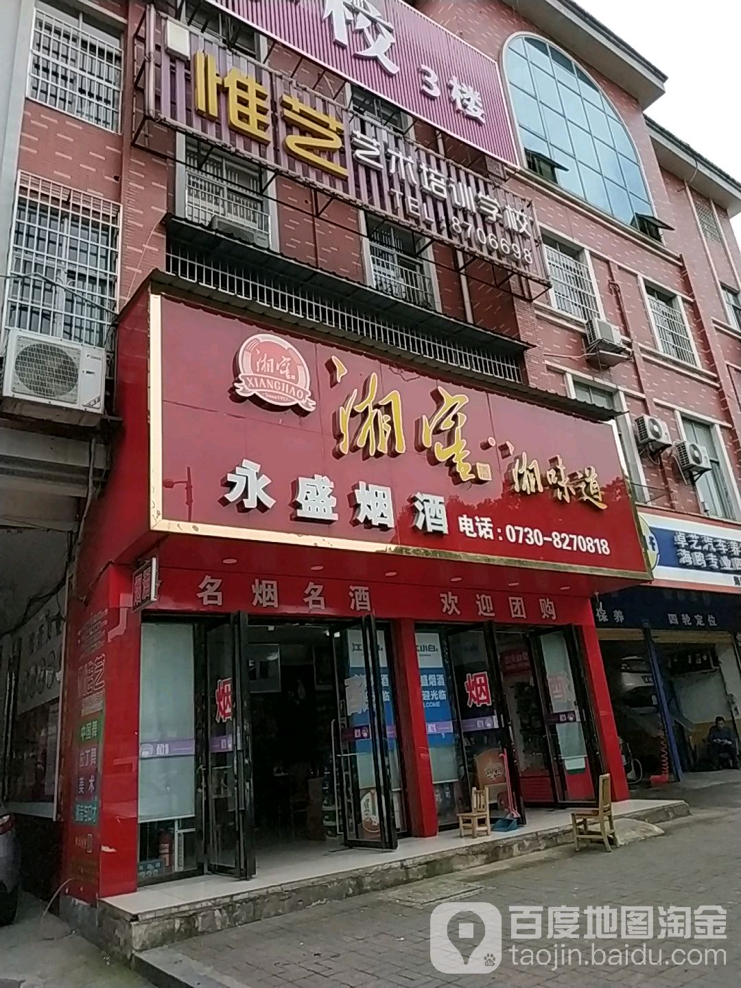 永盛烟酒(旭园路店)