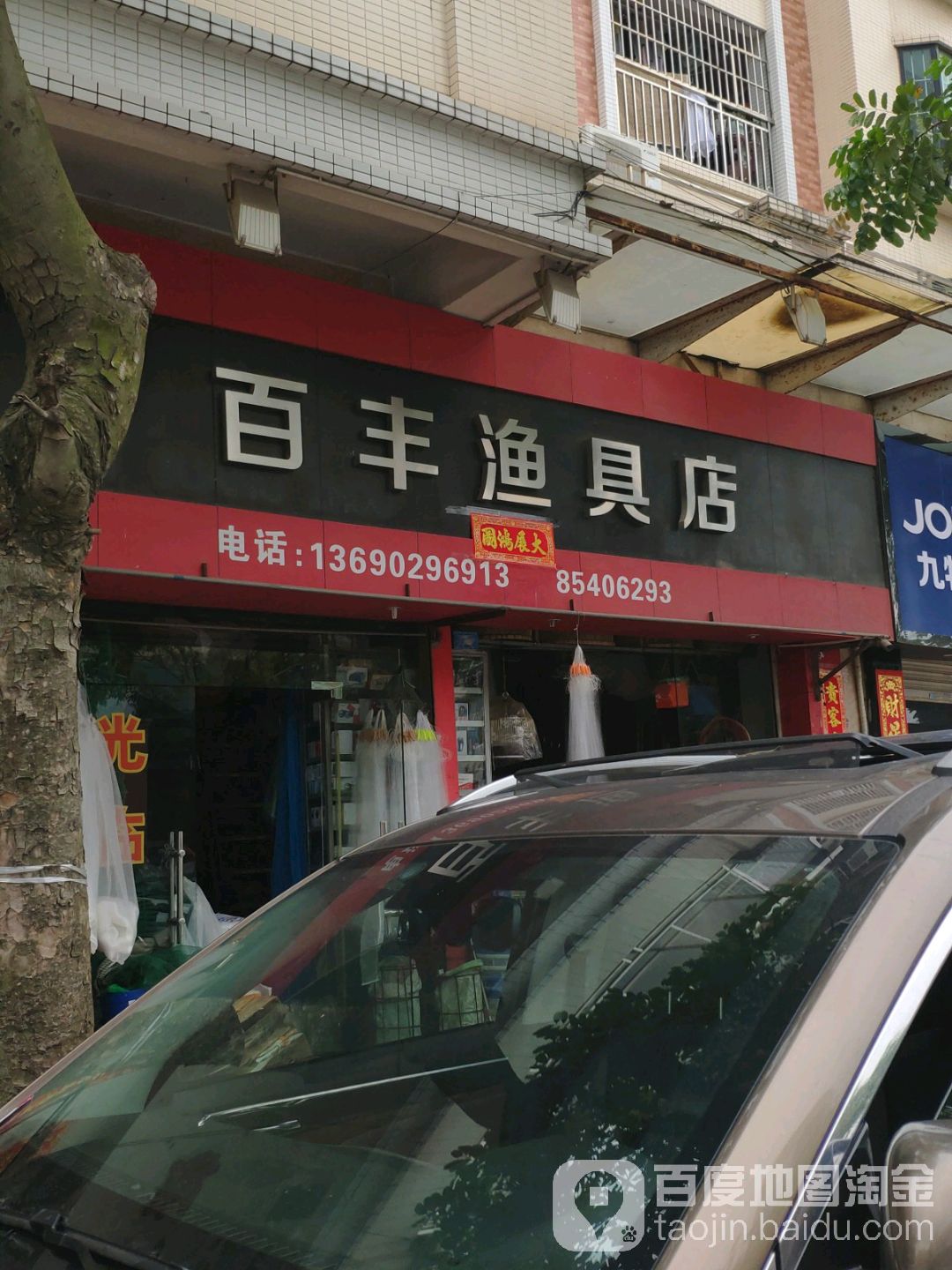 百丰渔具店