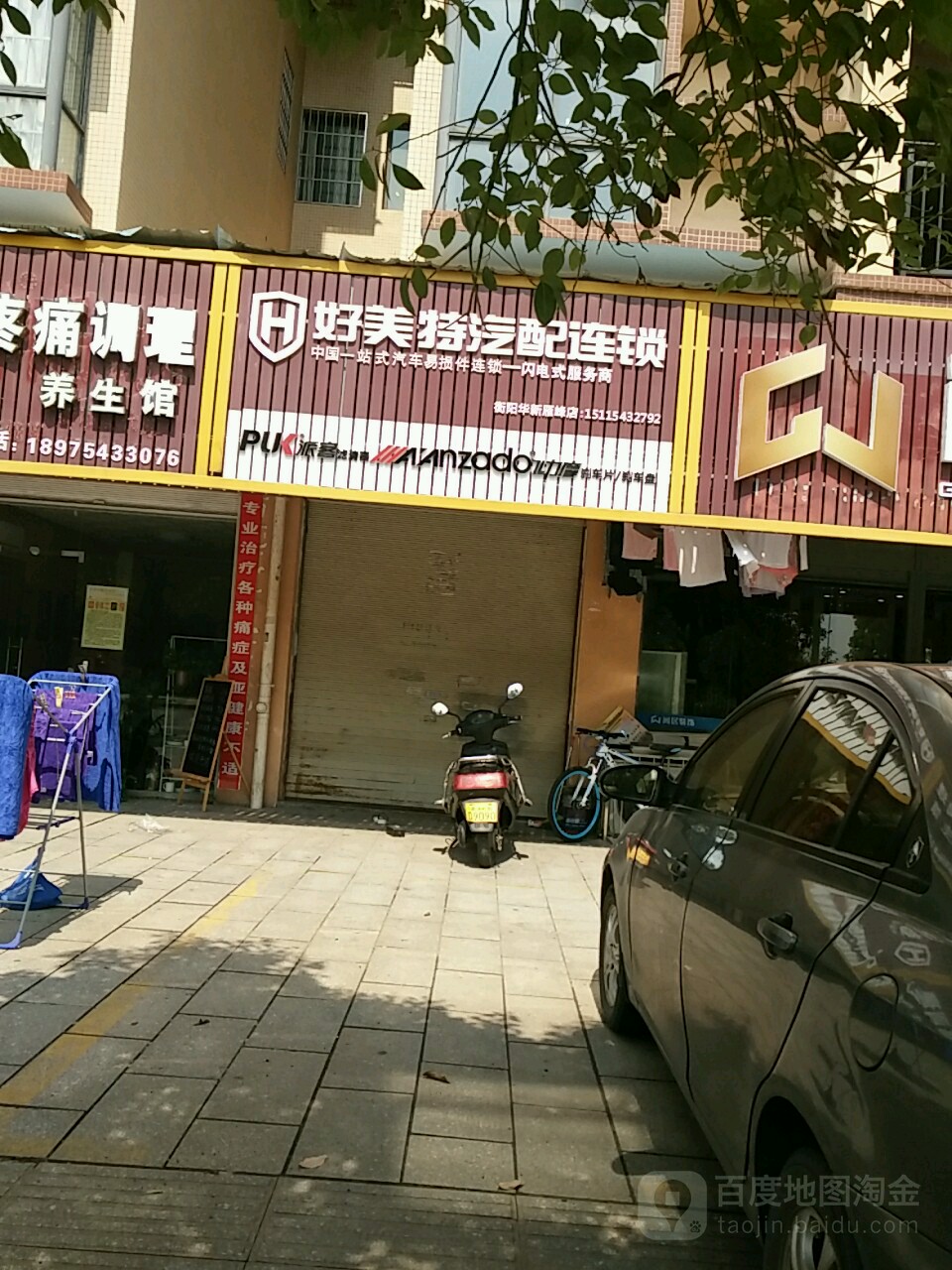 好美特汽配连锁(杨柳路店)