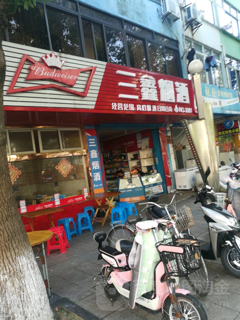 三鑫烟酒商店