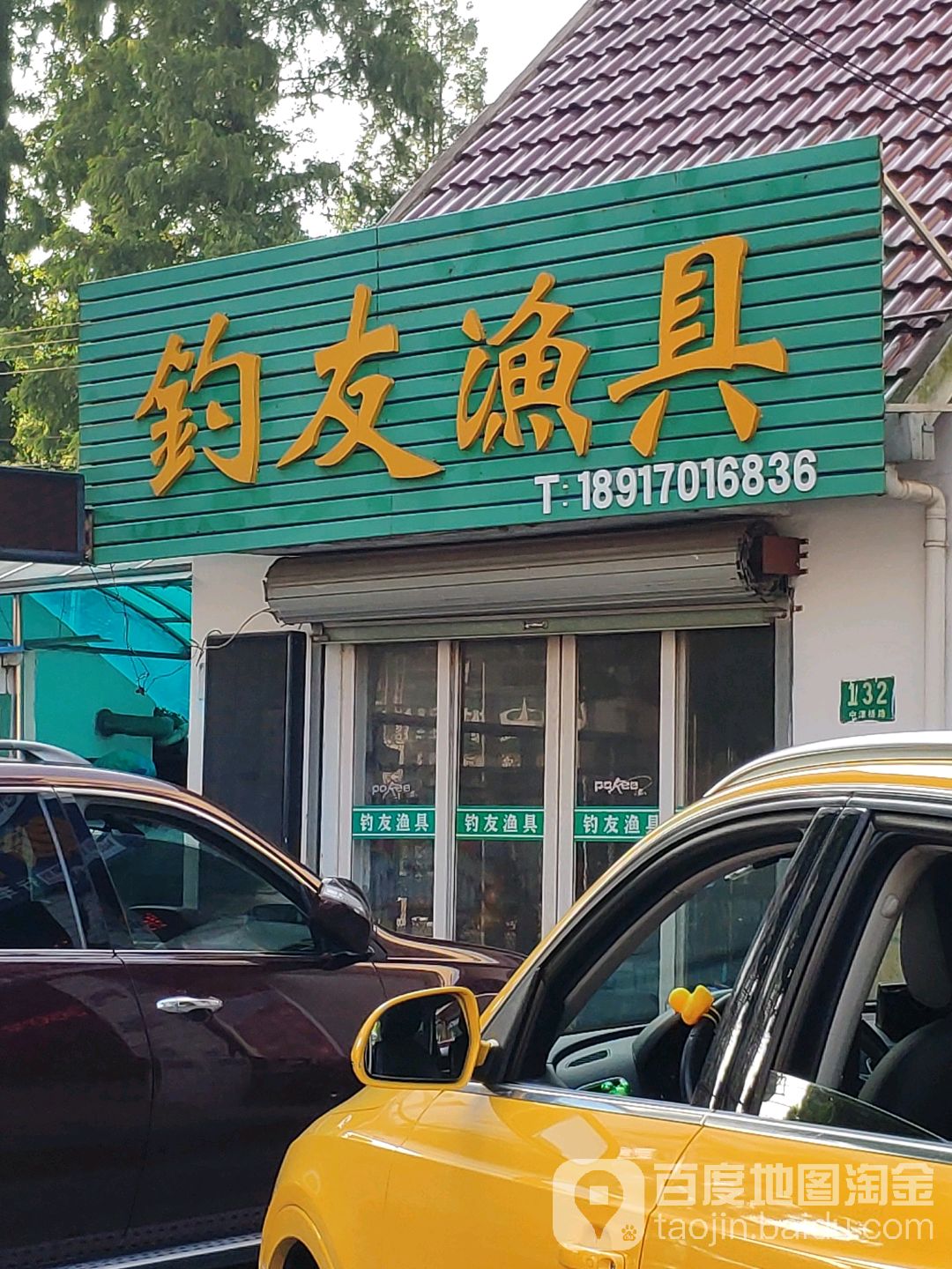 钓友渔具(上海市崇明岛八一路步行街店)