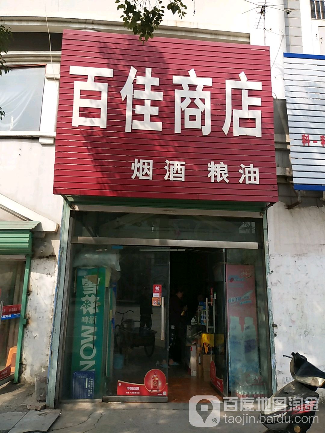 百佳商店(九华山路店)