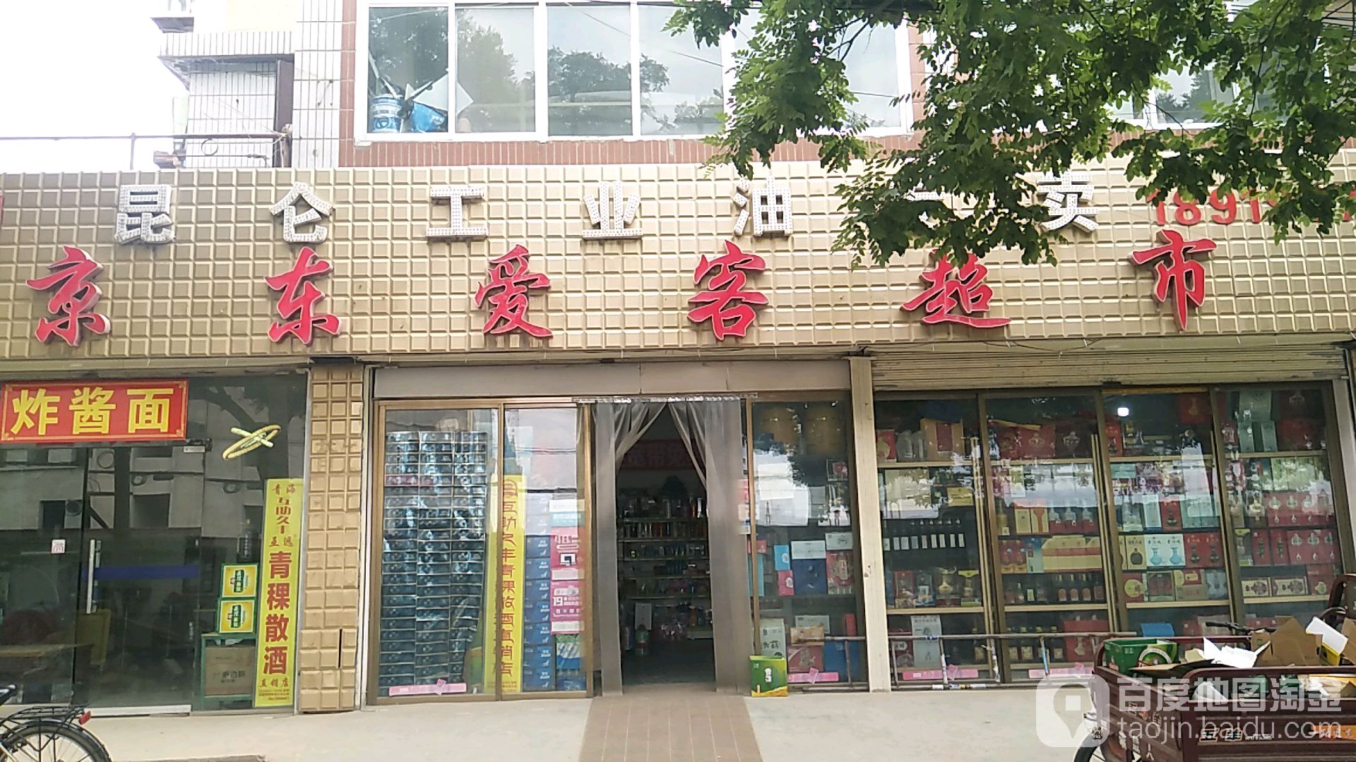 京東愛客超市(合水北路店)