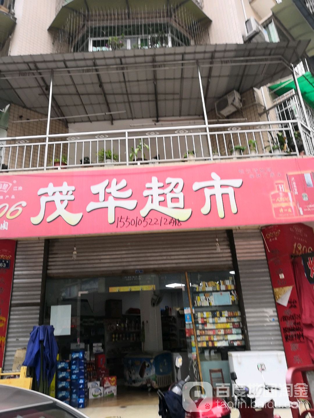 茂华美食(清溪路店)