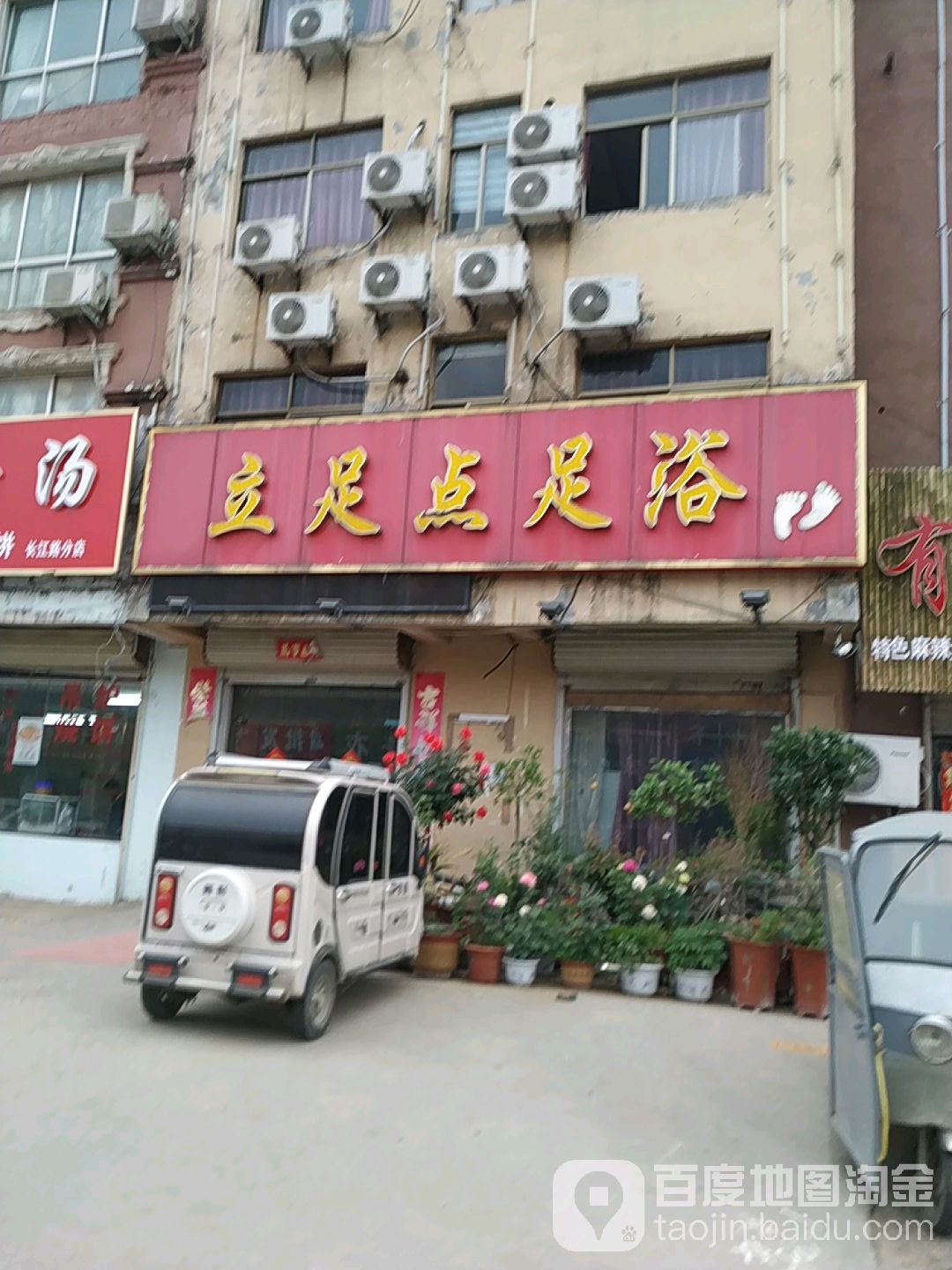 丽卒店足浴(快捷宾馆店)