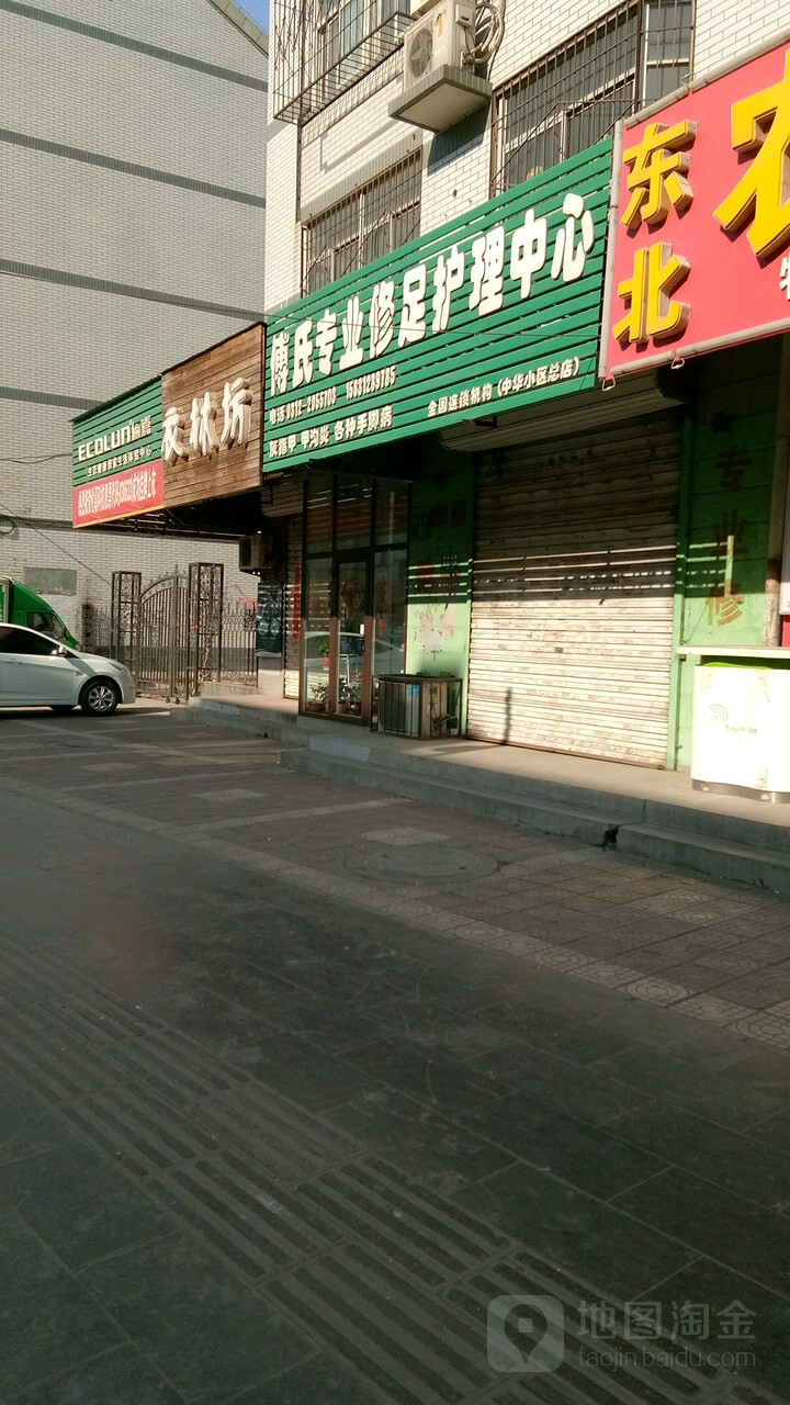 傅氏专业修足护理中心(中华小区总店)