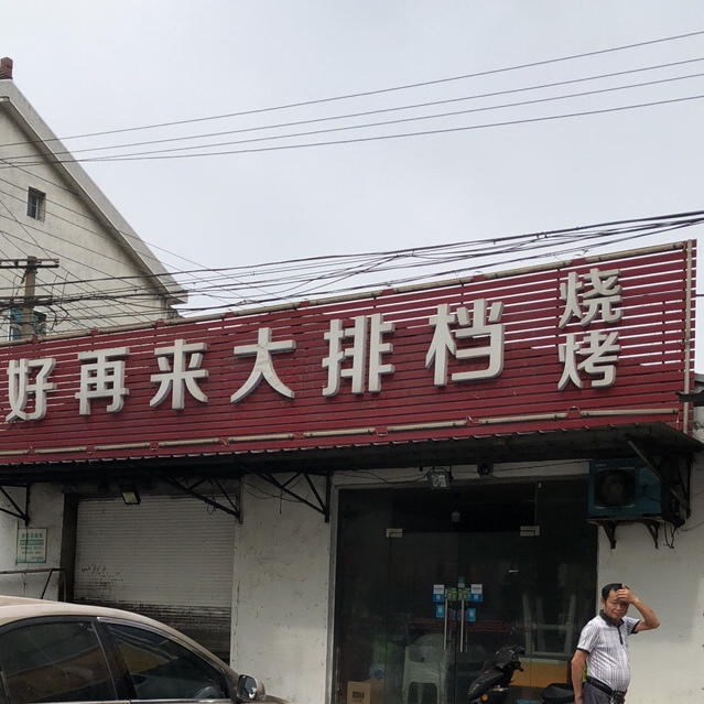 好在来大排档(星火北路店)