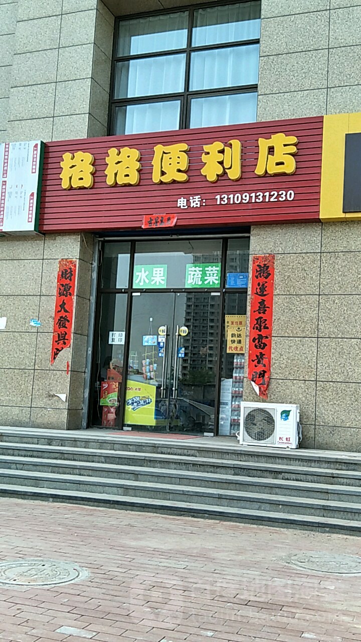 格格便利