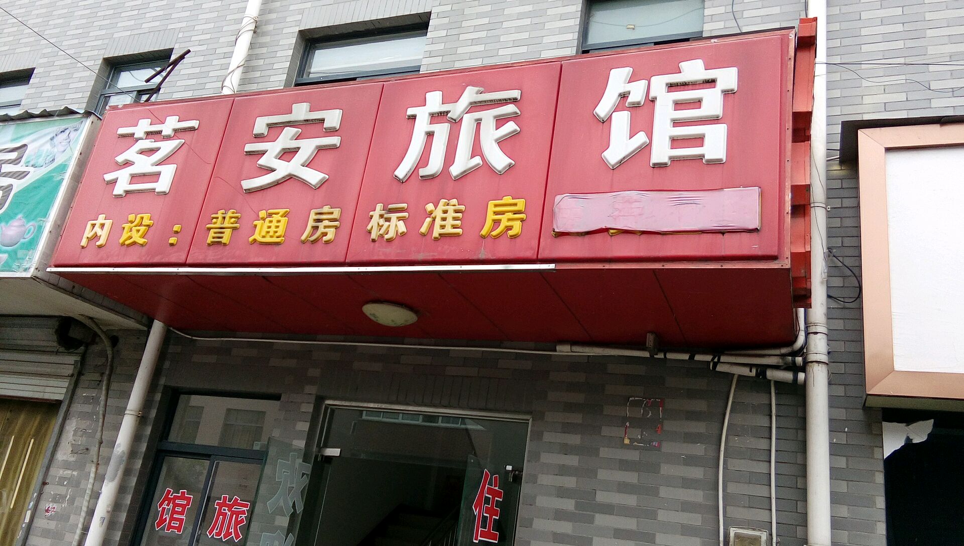 伤害茗安旅馆(青浦赵巷店)