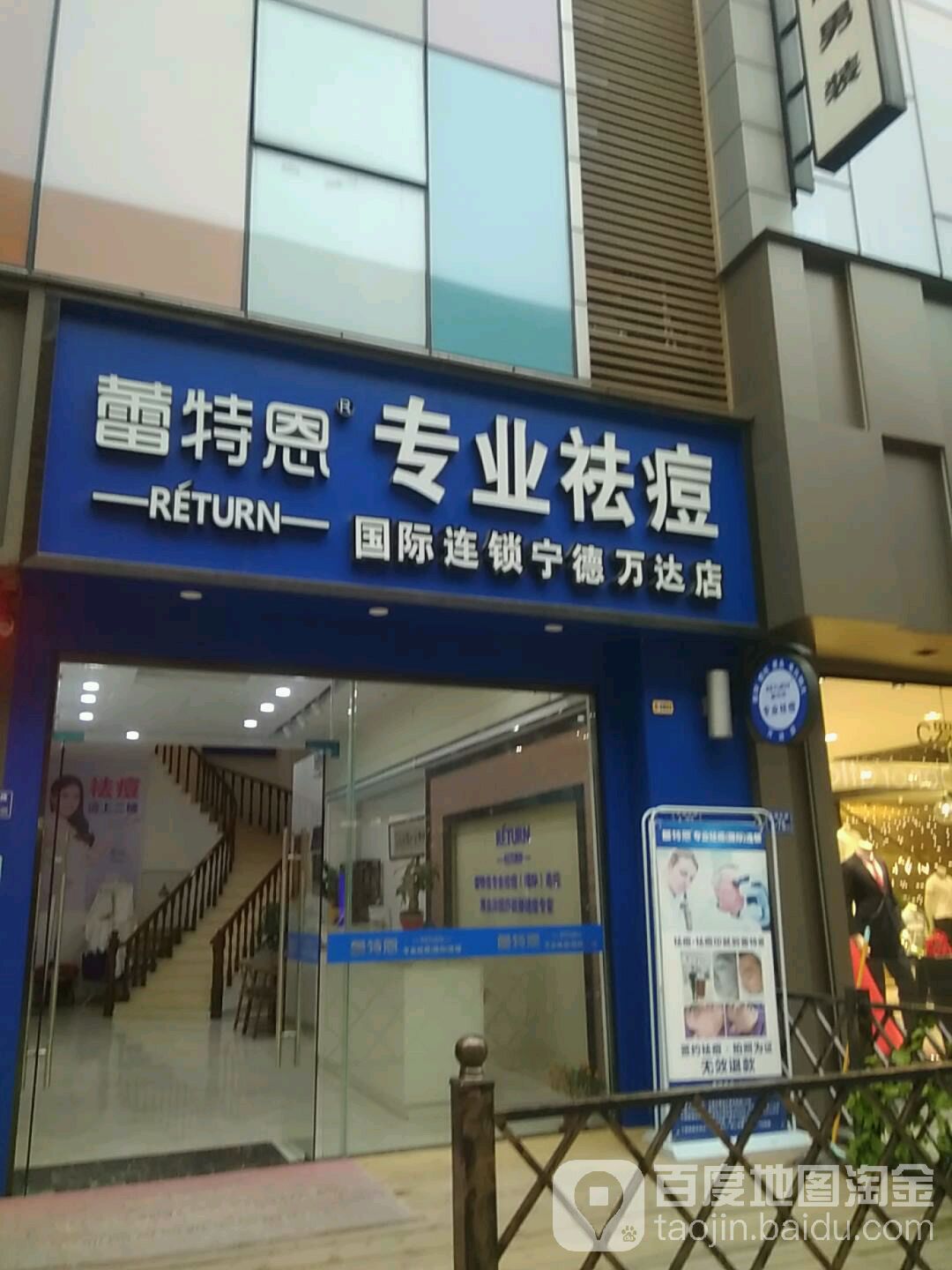 蕾特恩专业祛痘丽国际连锁(万达广场宁德店)