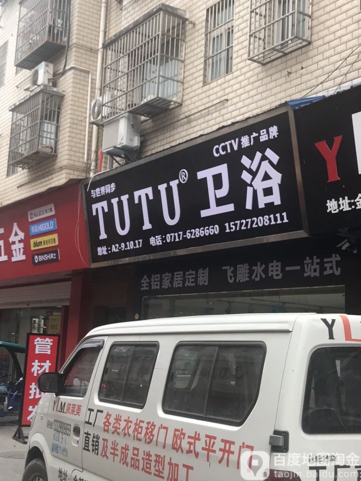 TUTU卫浴(伍临路店)