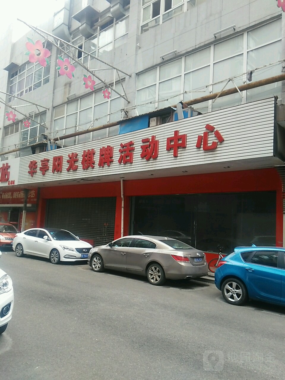 华亭阳光气派活动中心(华亿广场店)