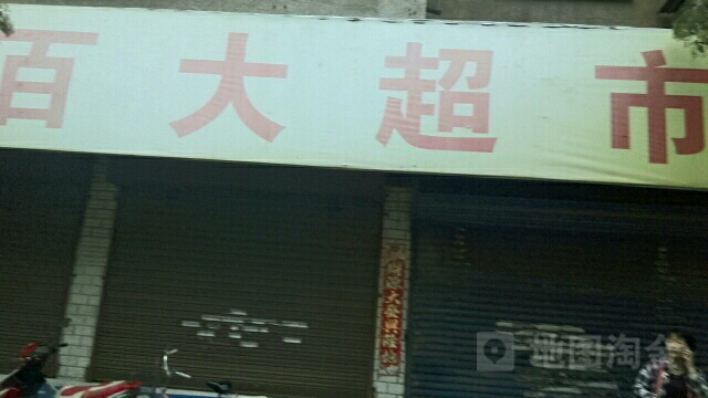 百大超市(东岗店)