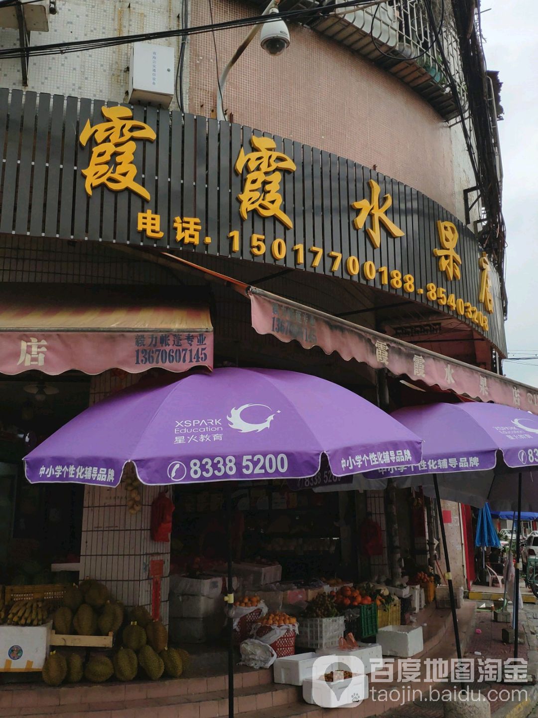 霞霞水果店