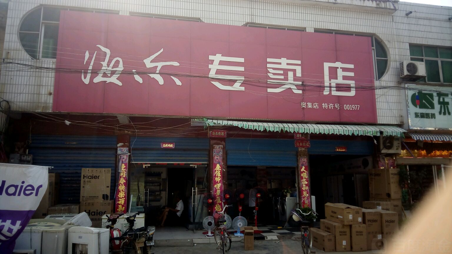 海尔(樊集店)