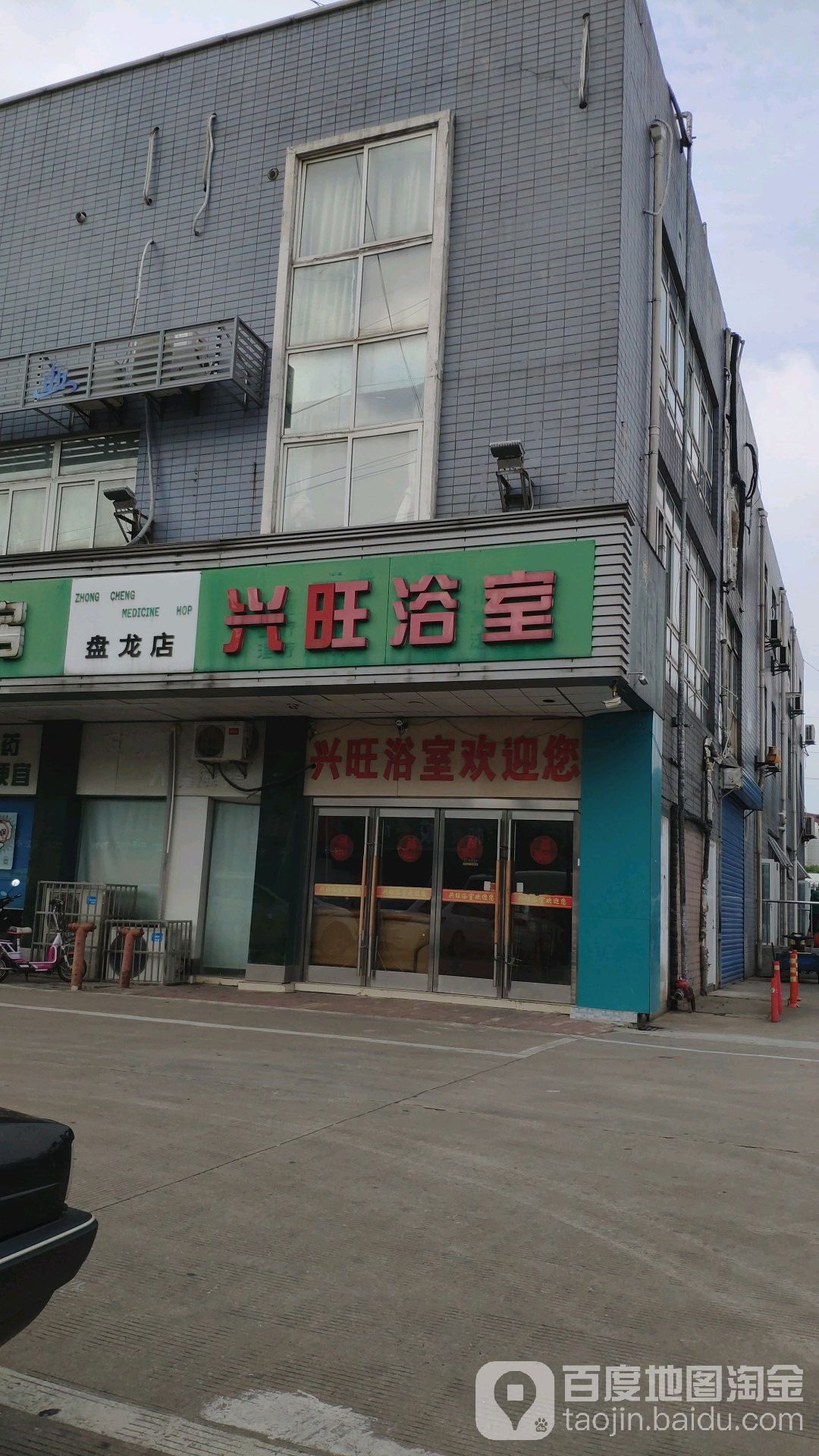 旺兴浴室(创新一路店)