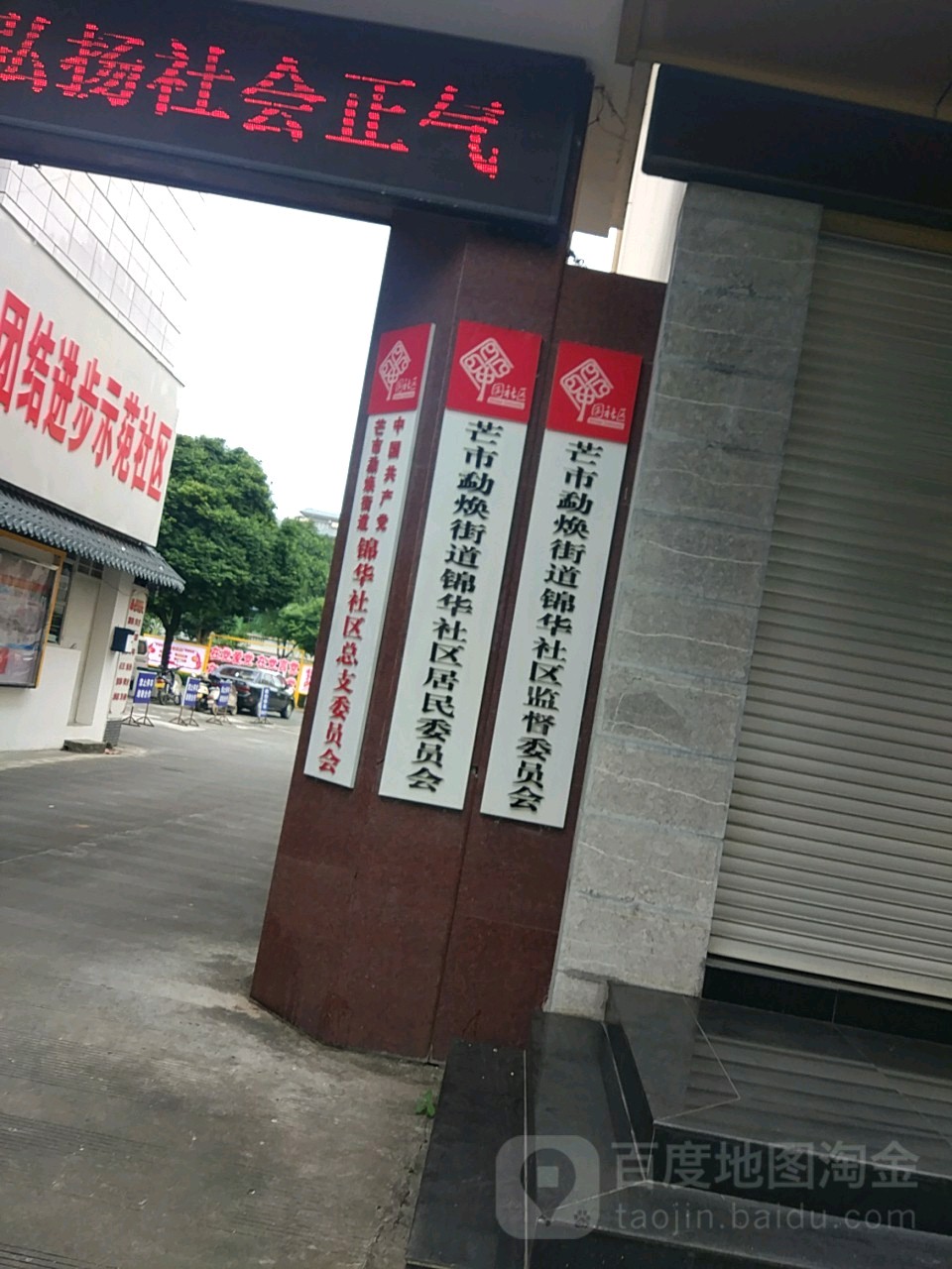 锦华社区居民委员会