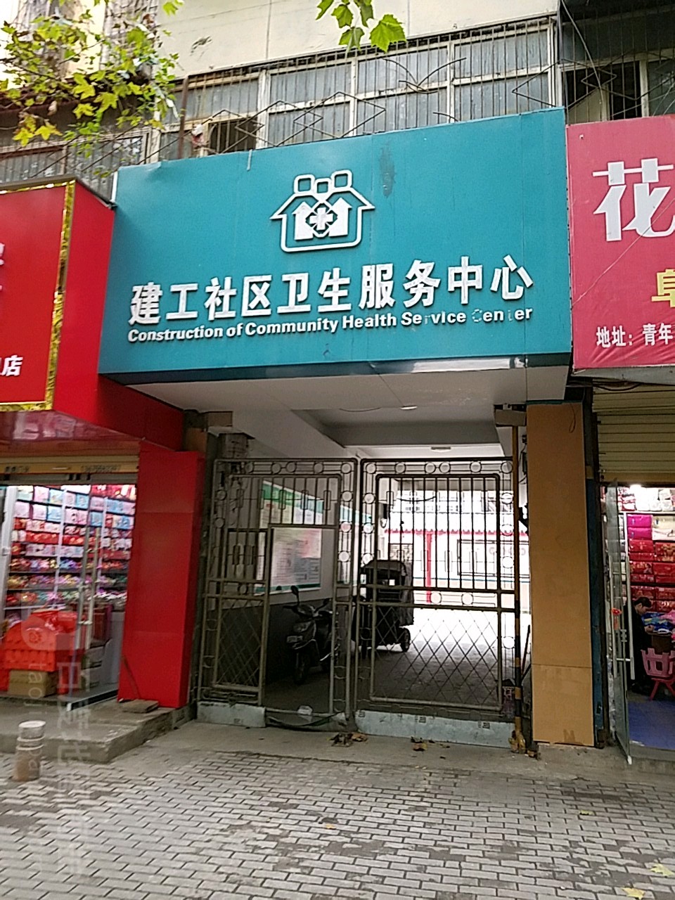 建工社区卫生服务中心