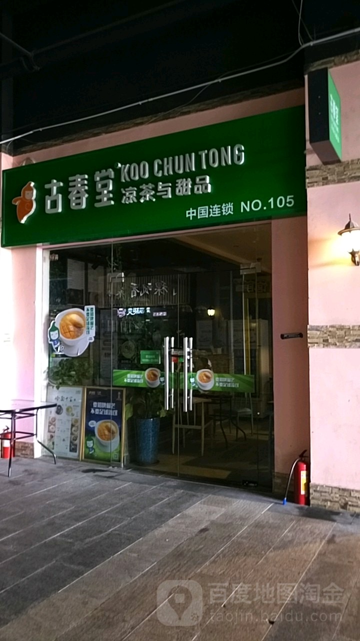 古春堂凉茶甜品(龙海商业广场店)