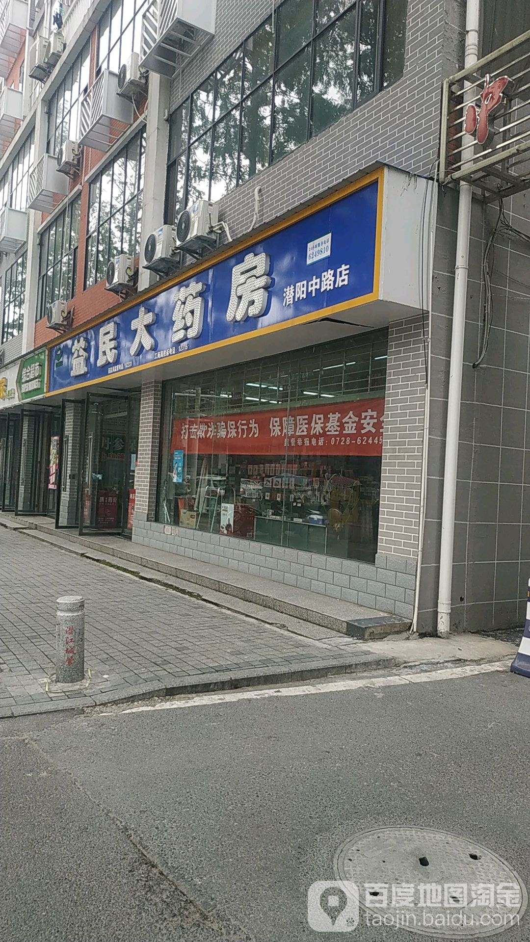 益民大药房(潜阳中路店)