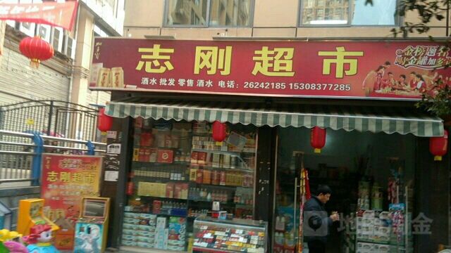志刚超市(时代阳光a区店)