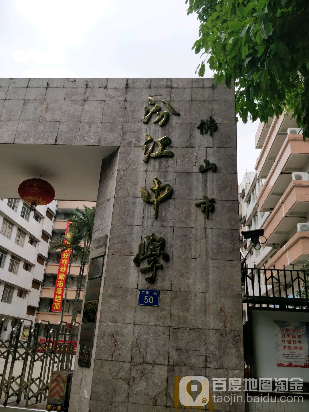 佛山市汾江中学