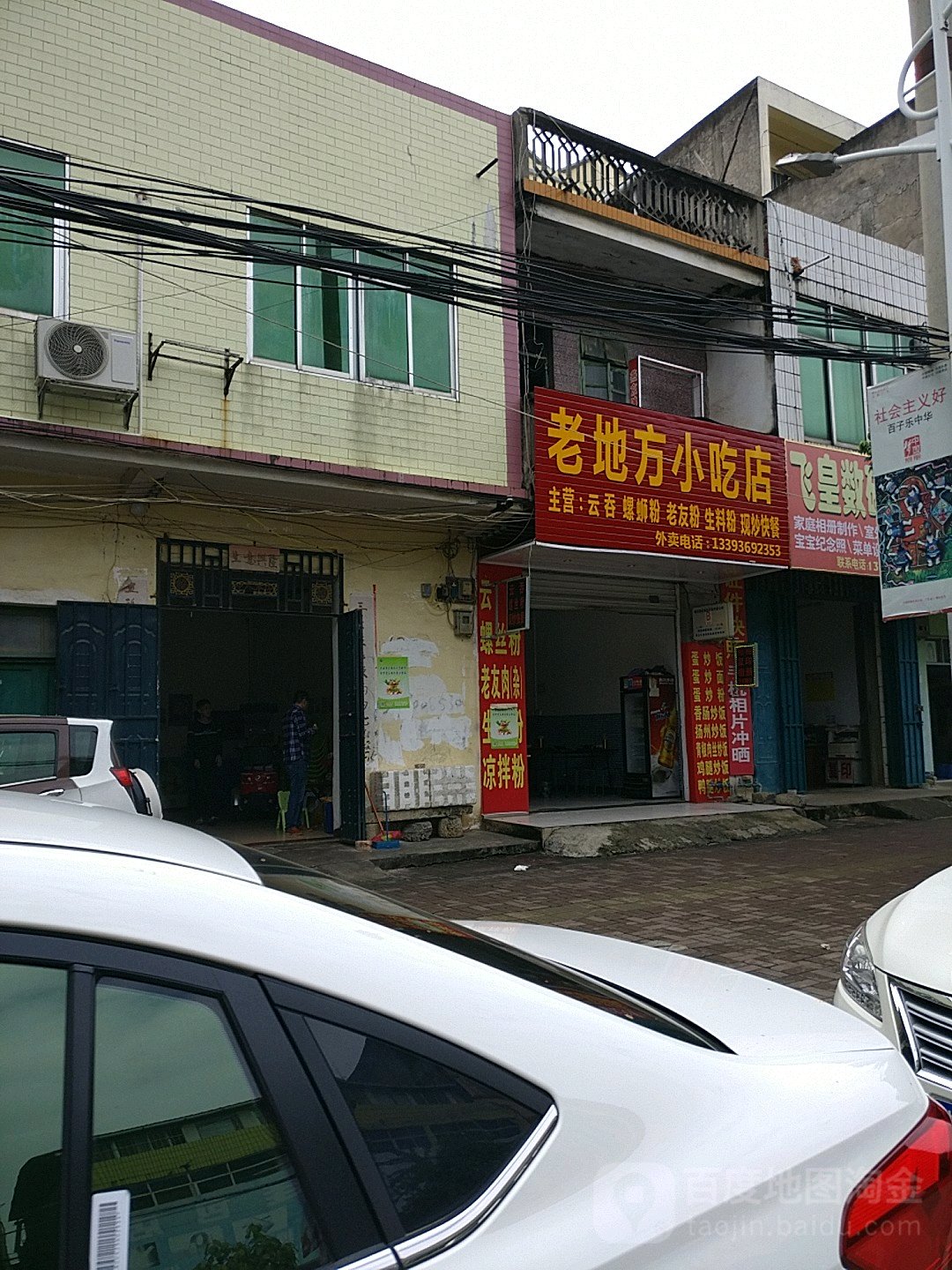 老地方小吃店