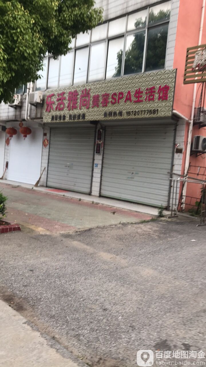 乐活雅尚美容SPA生活馆