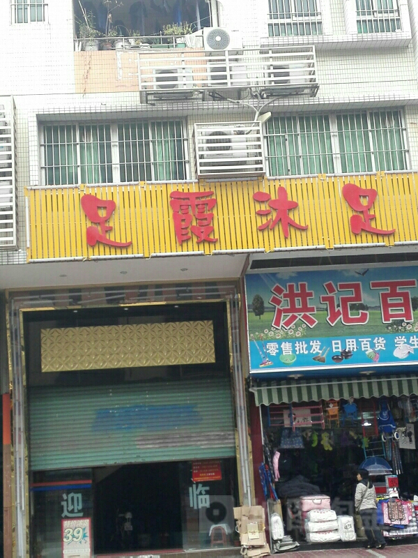 足霞沐足(祥福楼店)