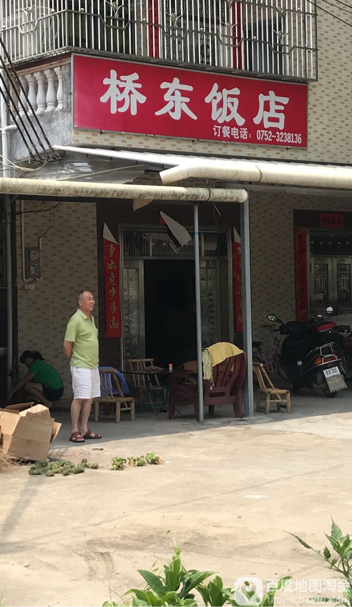 桥东饭店(惠岚路店)
