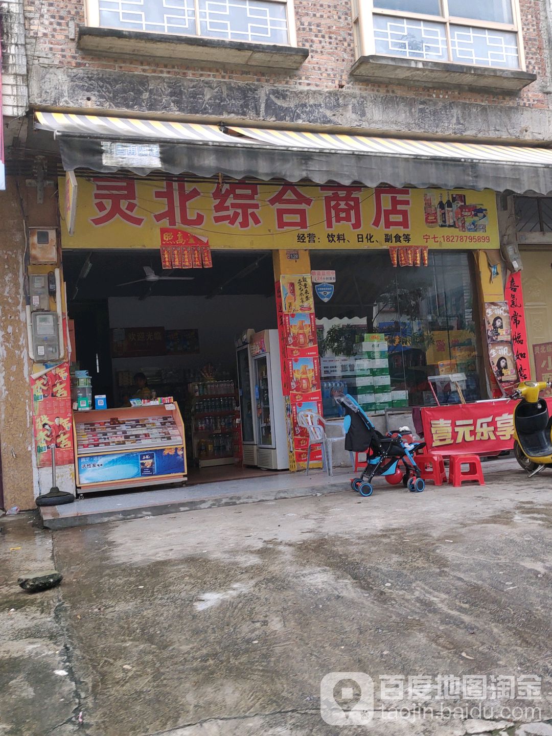 灵北综合商店