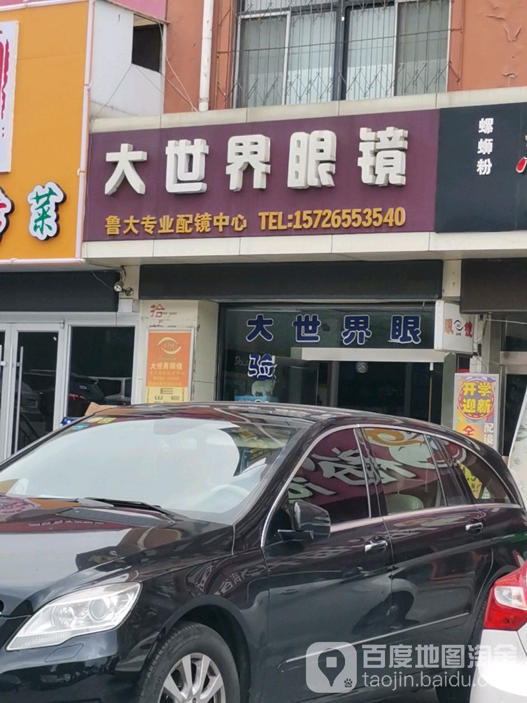 大世界眼镜有限公司(鲁大专业配镜中心)