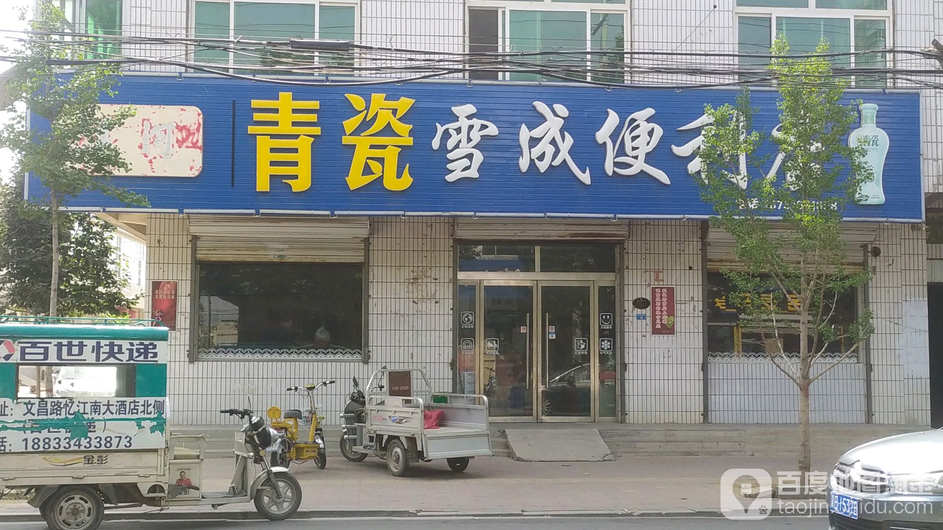 雪成便利店