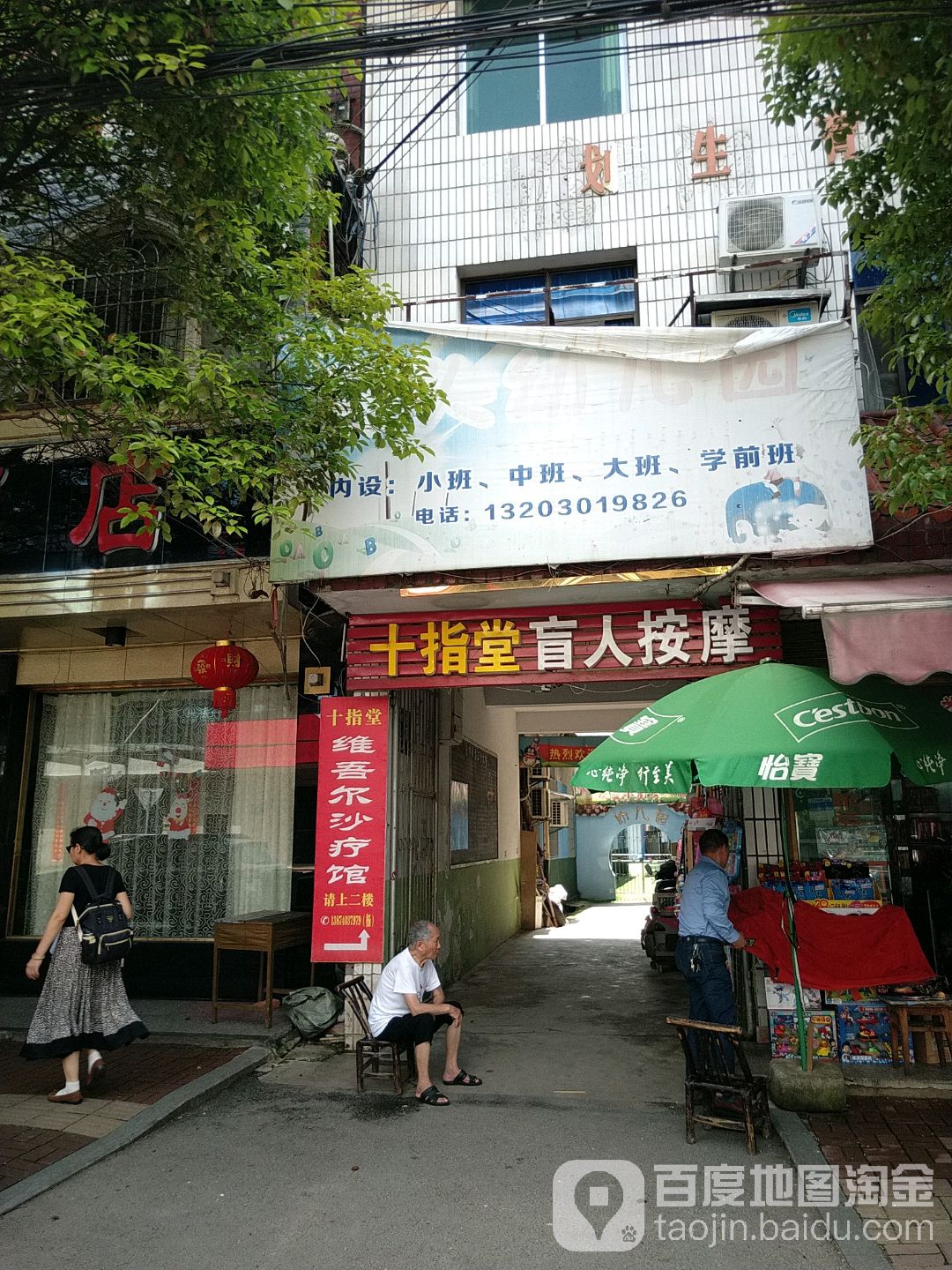 十指堂盲人按摩