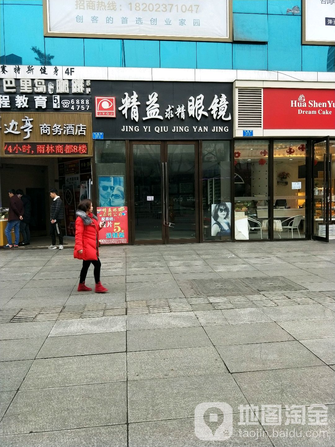精益求精眼睛(雨林商都店)