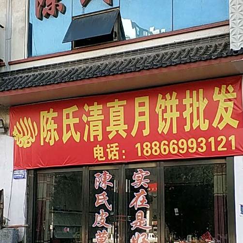 陈氏清真月饼