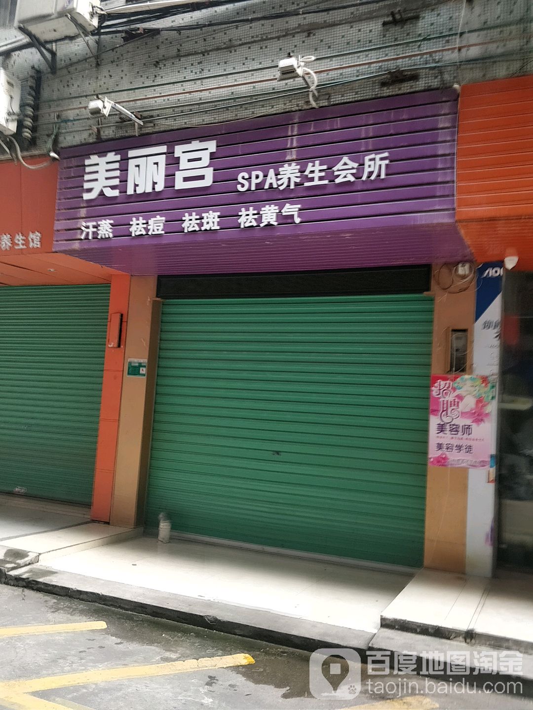 美丽宫SPA养生会所(北当门街店)