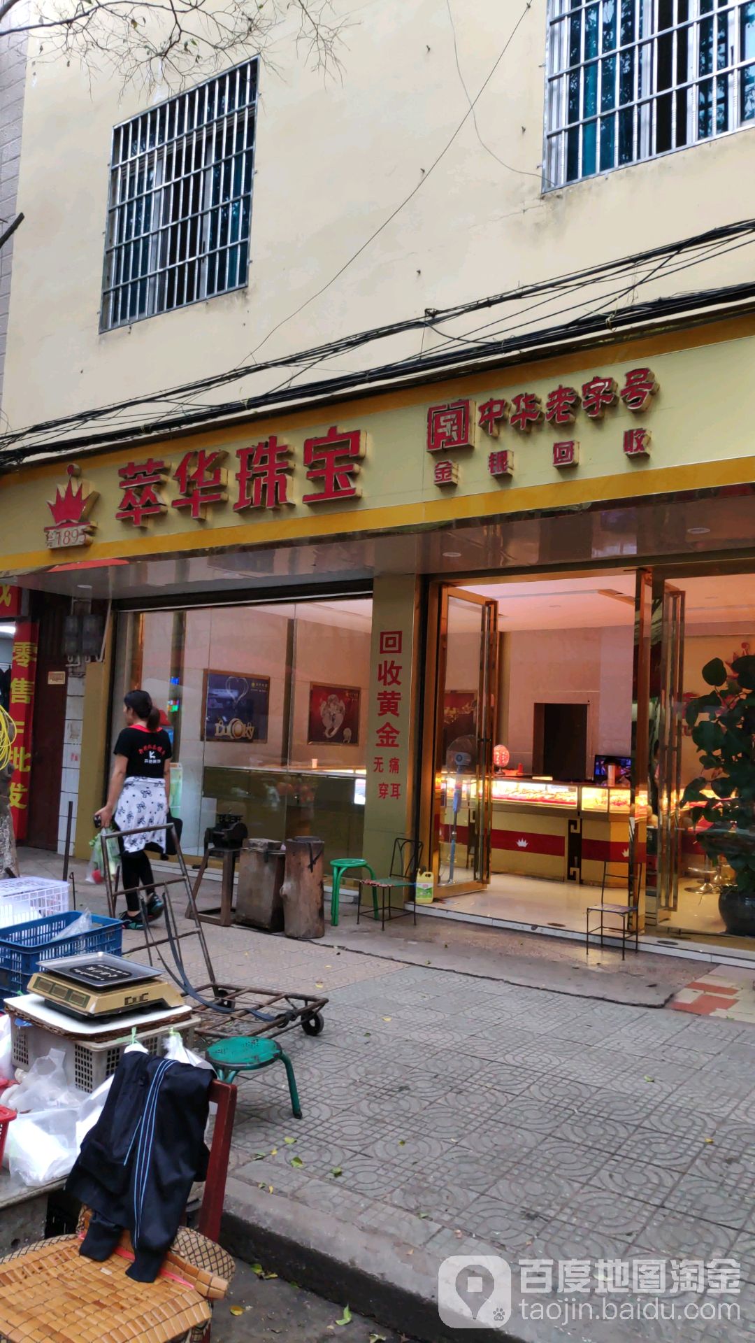 萃华珠宝(荣将街店)