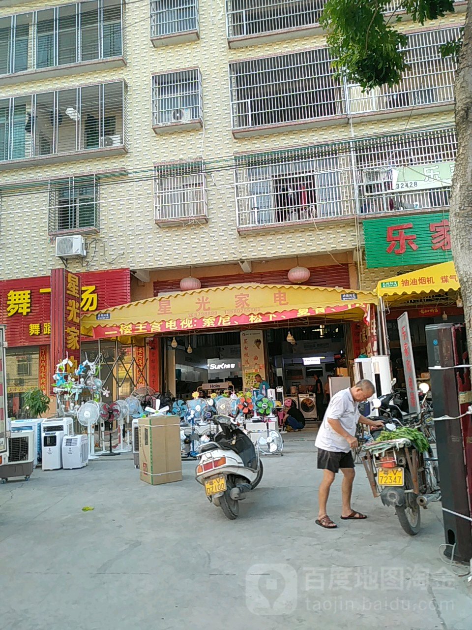 星广路家电(东二十号街店)