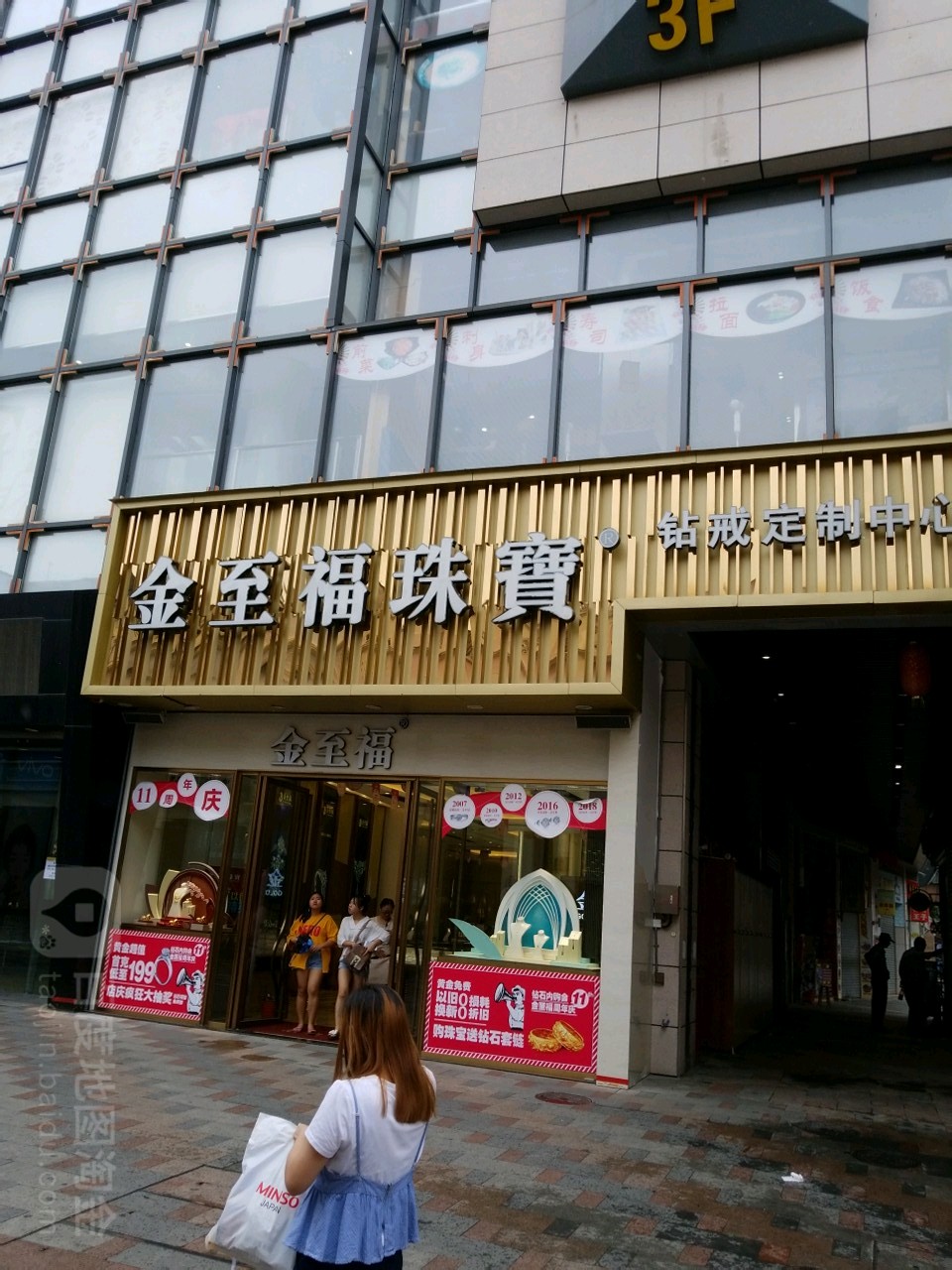 金至福珠宝(大新路步行街星汇购物广场店)