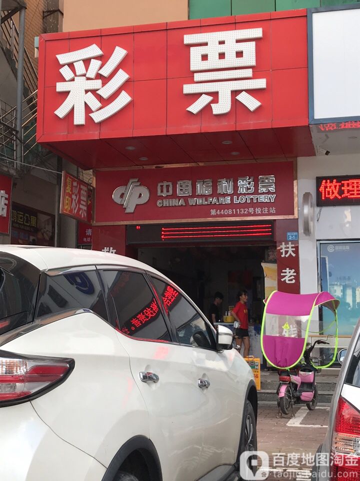 中国福利彩票(陈江大道中店)