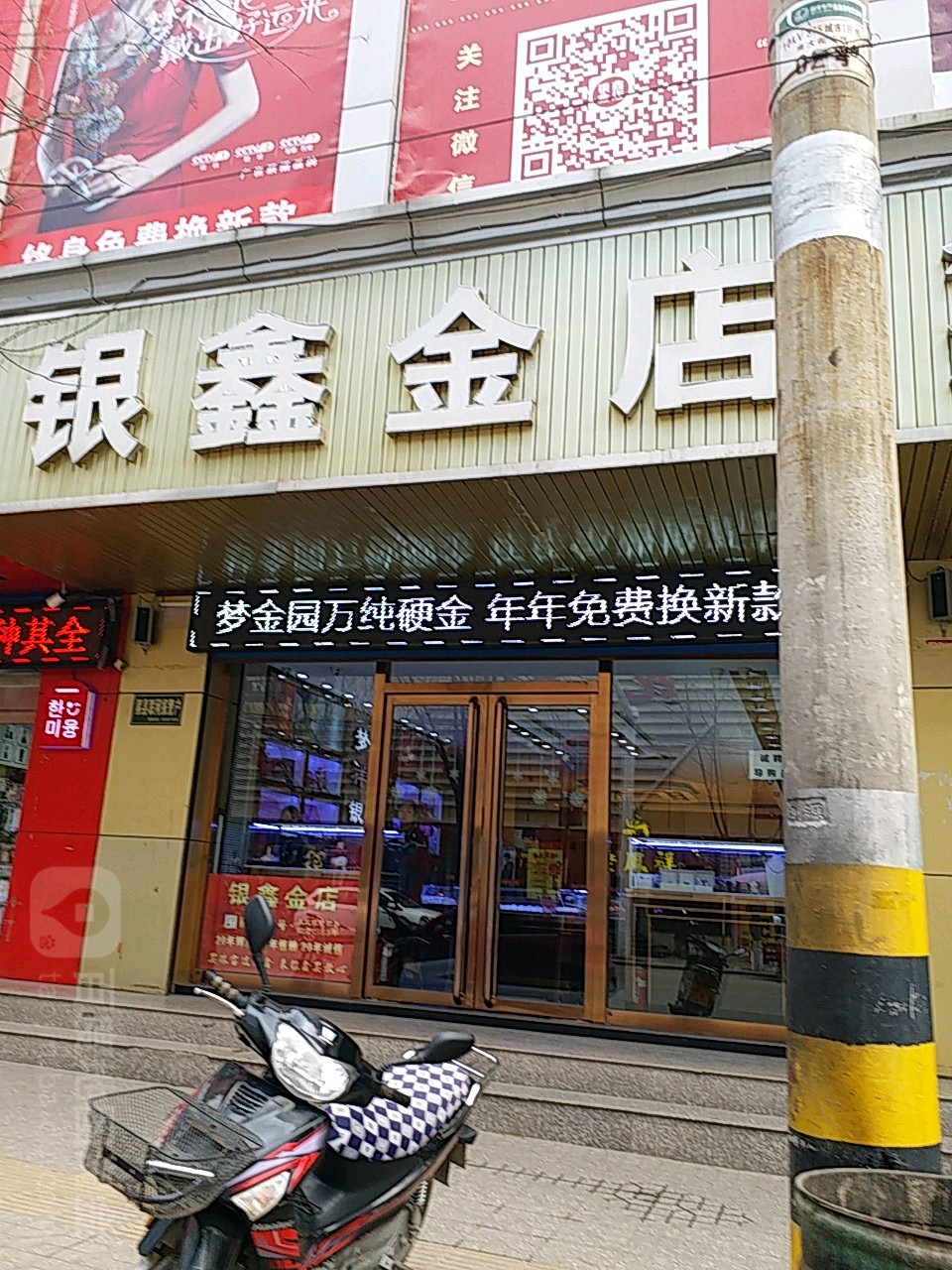 银鑫金店(供销大楼北)