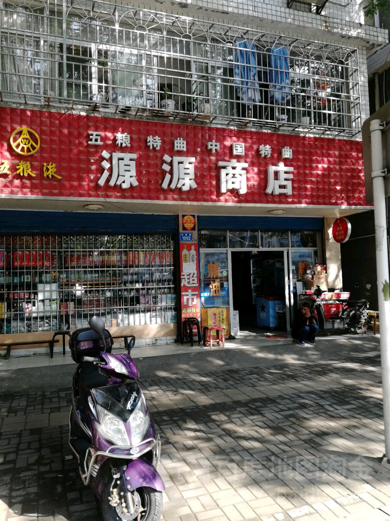 源源商店(长庚路店)