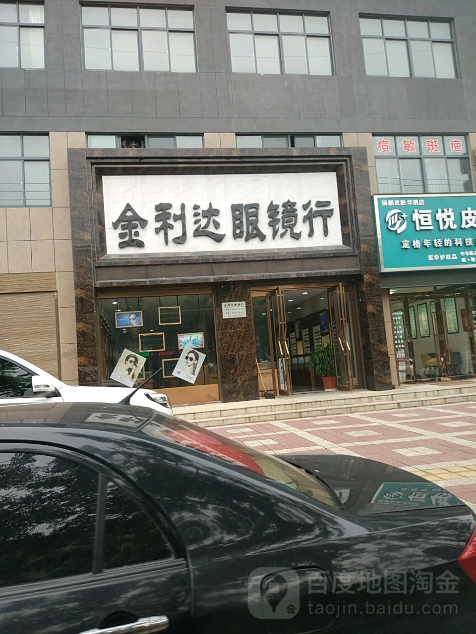 金利达眼镜行(太华路店)