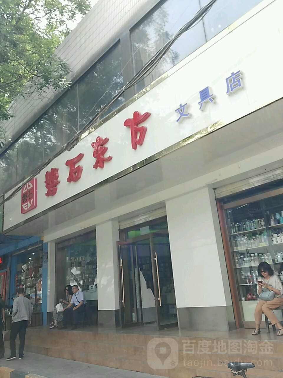 磐石东方文具店(一中分店)