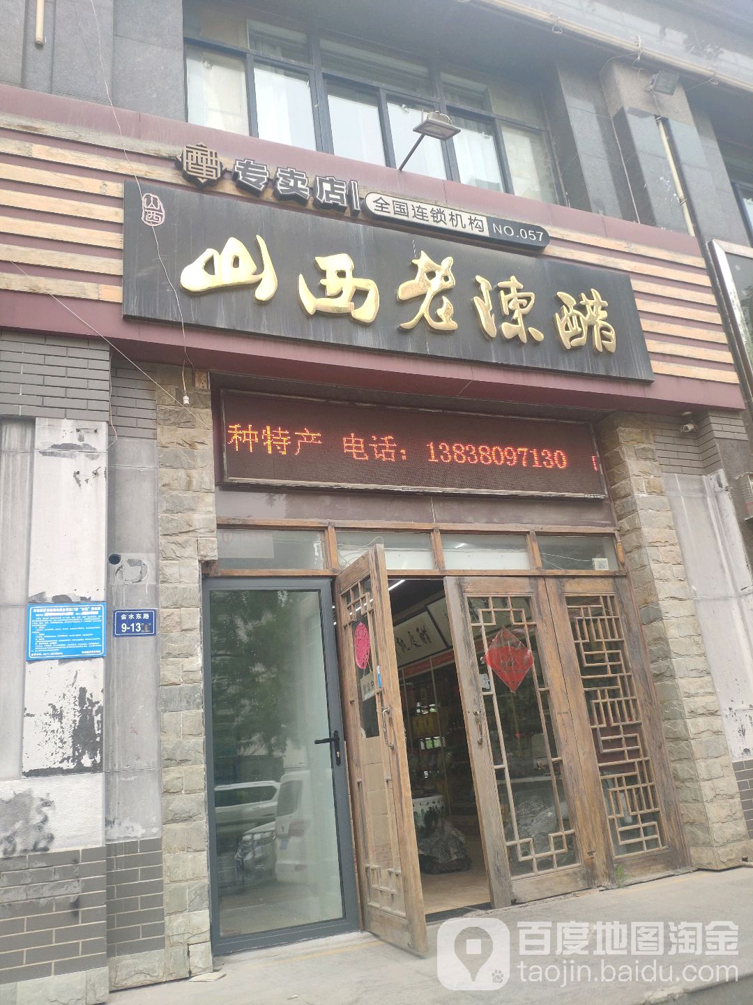 山西老陈醋(中凯华府店)