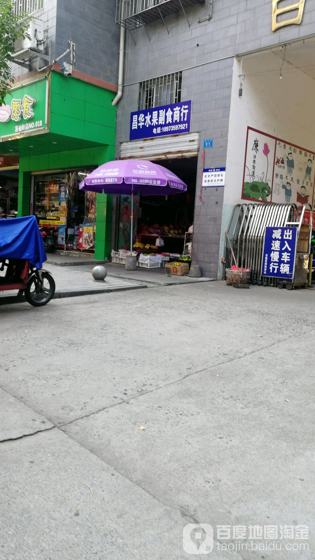 昌华水果店